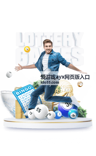 爱游戏ayx网页版入口 页面浏览示意