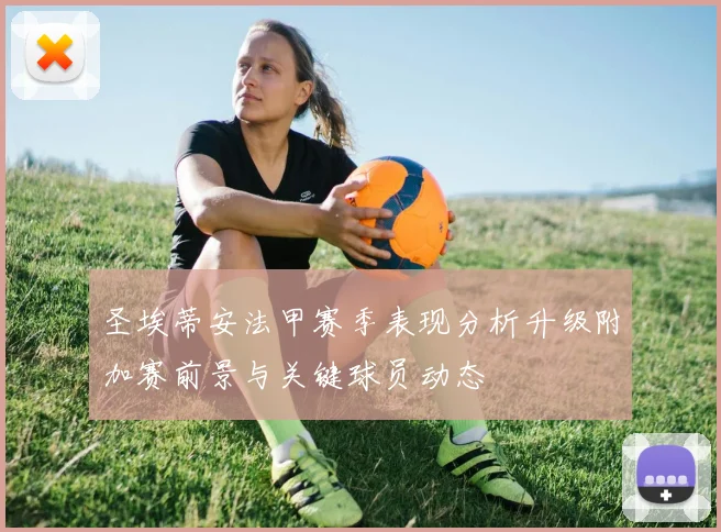 圣埃蒂安法甲赛季表现分析升级附加赛前景与关键球员动态