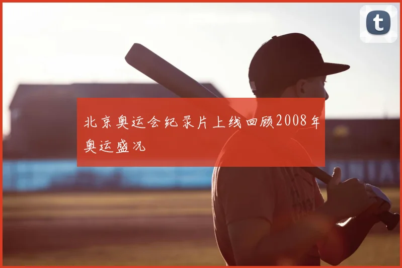 北京奥运会纪录片上线回顾2008年奥运盛况