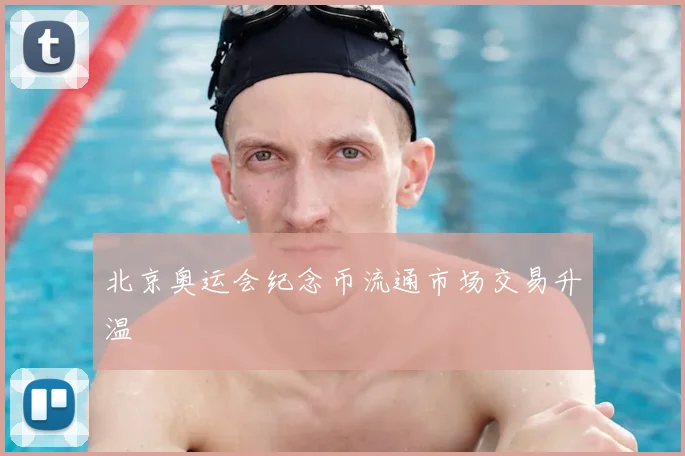 北京奥运会纪念币流通市场交易升温