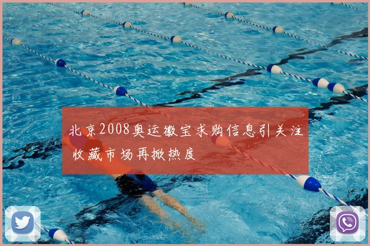北京2008奥运徽宝求购信息引关注 收藏市场再掀热度