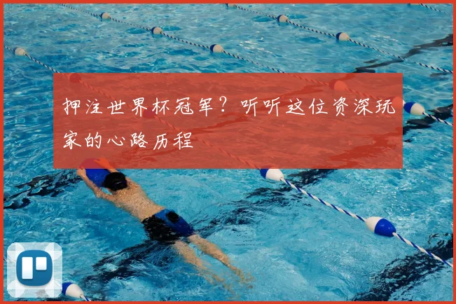 押注世界杯冠军？听听这位资深玩家的心路历程