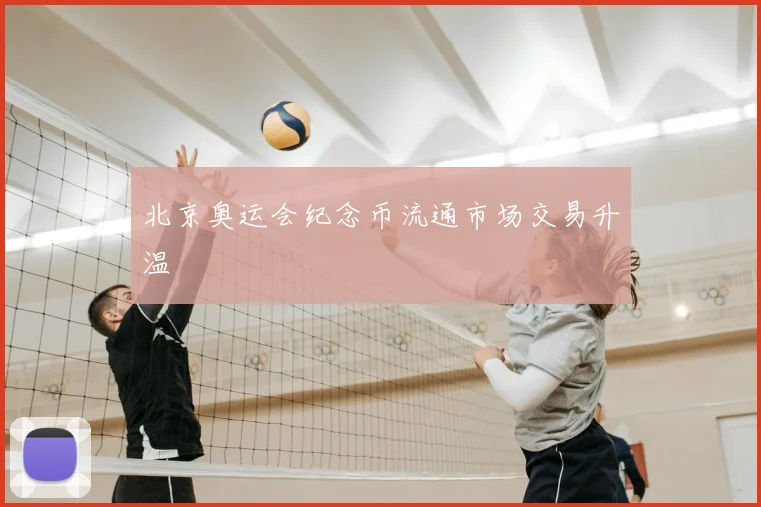 北京奥运会纪念币流通市场交易升温