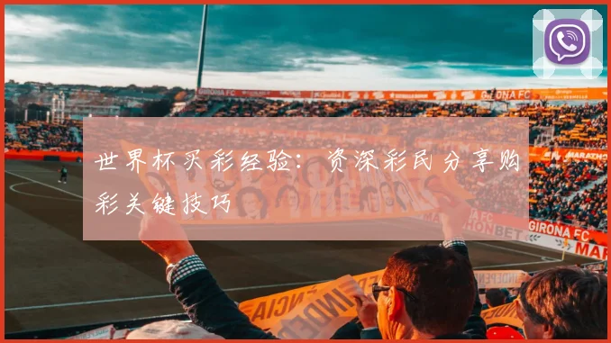 世界杯买彩经验：资深彩民分享购彩关键技巧