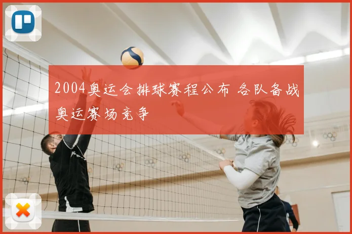 2004奥运会排球赛程公布 各队备战奥运赛场竞争