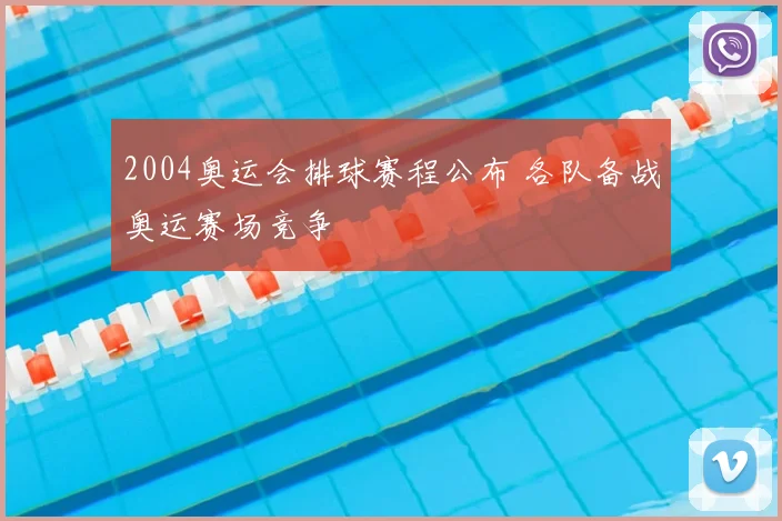 2004奥运会排球赛程公布 各队备战奥运赛场竞争