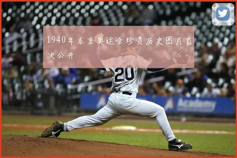 1940年东京奥运会珍贵历史图片首次公开