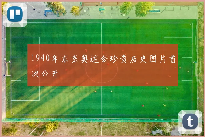 1940年东京奥运会珍贵历史图片首次公开