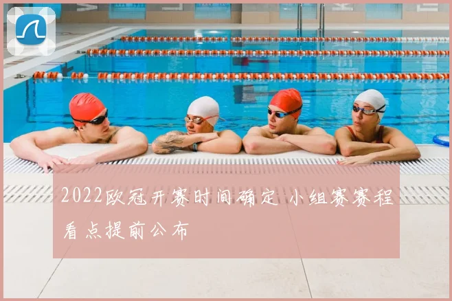2022欧冠开赛时间确定 小组赛赛程看点提前公布