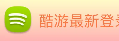 酷游最新登录网站 Logo